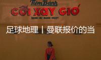 足球地理丨曼联报价的当红射手
	�，在此开始练级