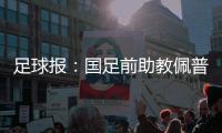 足球报：国足前助教佩普