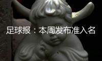 足球报

：本周发布准入名单 中超改回16队