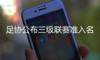 足协公布三级联赛准入名单 津门虎压哨复活