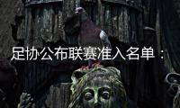 足协公布联赛准入名单
：昆山、广州城无缘