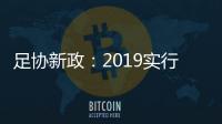 足协新政：2019实行梯队捆绑俱乐部注册制度