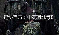 足协官方	：申花河北等8家俱乐部扣6分