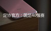 足协官方�：国足40强赛剩余比赛在迪拜进行