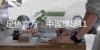 足协官方：中国男足11月20日在海口进行热身