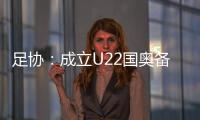足协：成立U22国奥备战小组 高洪波担任组长