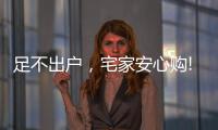 足不出户，宅家安心购!雷士照明·引领城市之光!
