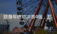 跻身年终总决赛4强，郑钦文一统计本赛季排名第一