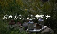 跨界联动
，引领未来!开启智能家居照明新时代!
