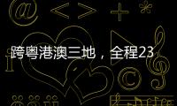 跨粤港澳三地	，全程230公里！十五运会男子公路自行车个人赛线路发布