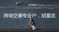 跨境空袭专业户�，胡塞武装向美以实施消耗战？丨智库视点