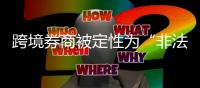 跨境券商被定性为“非法机构”，个人如何合规境外投资�？