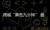 跨越“黑色九分钟” 盘点天问一号“落火”三大难点