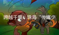 跨越千里，珠海“传媒少年研学团”赴遵义深度研学实践