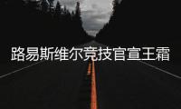 路易斯维尔竞技官宣王霜加盟 合同一年半