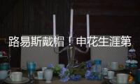 路易斯戴帽！申花生涯第一次	，德比射手榜仅次2人
�，吴曦助攻戴帽
