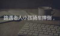 路遇老人小孩骑车摔倒，珠海人冲进暴雨中救助！