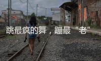 跳最疯的舞，蹦最“老”的迪	：叛逆老人活在沈阳劳动公园
