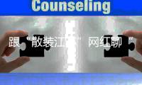 跟“散装江苏”网红聊“苏超”�：哪些话不能说
，我有分寸的