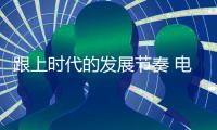 跟上时代的发展节奏 电热水器十大品牌才迎来2019