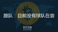 跟队：目前没有球队在尝试签坎比亚索，尤文对球员估价5000万
