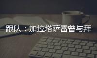 跟队：加拉塔萨雷曾与拜仁达成协议，但最终放弃博埃的转会