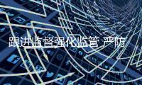 跟进监督强化监管 严防医保基金“跑冒滴漏”