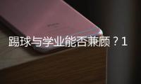 踢球与学业能否兼顾�
？17岁足坛“金童”亚马尔在沪分享成长感悟