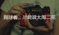 踢球者�：川崎飒太周二完成美因茨体检，周三正式签约