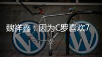 魏祥鑫：因为C罗喜欢7号	，最喜欢C罗欧冠对尤文的倒勾
