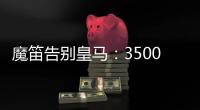 魔笛告别皇马：3500万=597场+28冠
！7万人致敬 阿隆索送吻别