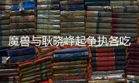 魔兽与耿晓峰起争执各吃一黄 中场休息主动重归于好