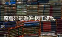 魔兽延迟返沪 因工资致“心情很坏”