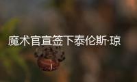 魔术官宣签下泰伦斯·琼斯，新赛季身穿2号球衣