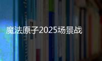 魔法原子2025场景战略发布会：人形机器人与四足机器人亮相