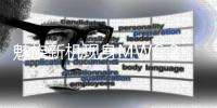 魅族新机现身MWC 2025	：八边形镜头模组吸睛