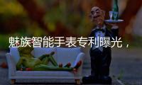 魅族智能手表专利曝光，这设计有点眼熟