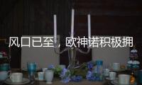 风口已至，欧神诺积极拥抱装配式装修万亿新蓝海