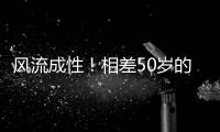 风流成性！相差50岁的女星也不放过
	，曾志伟这次真“晚节不保”了