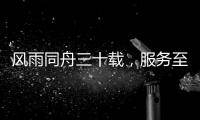 风雨同舟三十载，服务至诚暖人心