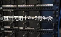 风雨无阻！4+2再生设备冒雨出征
�，奔赴使命！