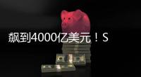 飙到4000亿美元
！SpaceX估值剑指字节OpenAI