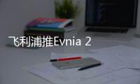 飞利浦推Evnia 27M2N3500UK显示器 护眼圆偏光售1199元