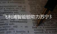飞利浦智能锁助力苏宁30周年	，全新电梯广告上线
