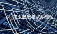 飞利浦水健康与欧派橱柜战略携手�，引领全球厨房新潮流