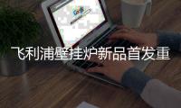 飞利浦壁挂炉新品首发重磅出击中国供热展