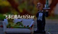 飞利浦ActiStar泛光照明灯具全新上市，满足多种户外应用