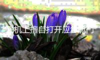 飞机上擅自打开应急舱门有何后果？ 乘机坐在这个位置须注意