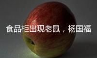 食品柜出现老鼠	，杨国福致歉：涉事门店立即下架销毁全部食材
，停业整改