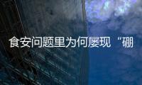 食安问题里为何屡现“硼砂狠活”？